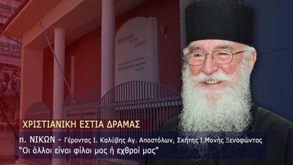 Γέρων Νίκων ＂Οι άλλοι, είναι φίλοι μας ή εχθροί μας;＂