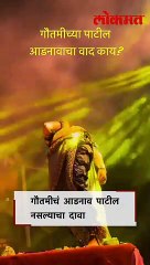 गौतमीच्या पाटील आडनावाचा वाद काय?