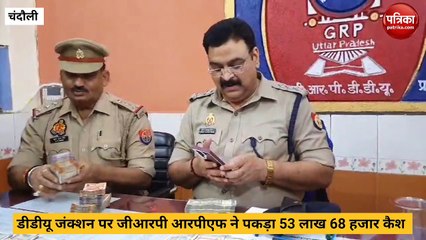 Chandauli video: डीडीयू जक्शन पर पकड़ा गया हवाला ज्वेलरी से जुड़ा 53 लाख 68 हजार कैश, सीओ जीआरपी ने किया खुलासा