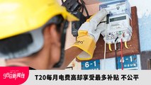 《988新闻线》：2023年5月25日 T20每月电费高却享受最多补贴，不公平！