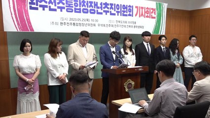 전북 청장년들 "완주-전주 통합은 선택이 아닌 필수" / YTN