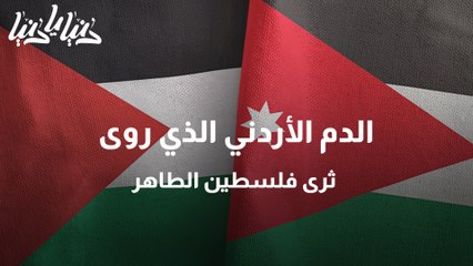 الدم الأردني الذي روى ثرى فلسطين الطاهر