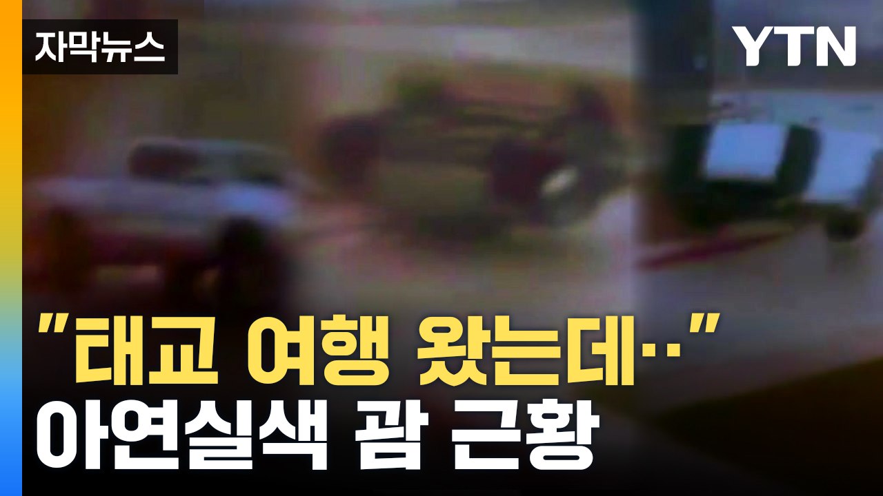 [자막뉴스] 한국인 3천 명 어쩌나...호텔 방에도 빗물이 줄줄 / YTN