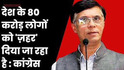 Pawan Khera का मोदी सरकार पर बड़ा हमला, कहा- देश के 80 करोड़ लोगों को 'ज़हर' दिया जा रहा है| Congress