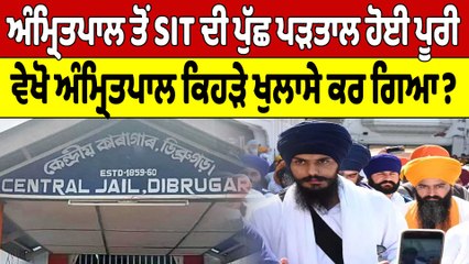 Amritpal Singh ਤੋਂ SIT ਦੀ ਪੁੱਛ ਪੜਤਾਲ ਹੋਈ ਪੂਰੀ, ਵੇਖੋ Amritpal ਕਿਹੜੇ ਖੁਲਾਸੇ ਕਰ ਗਿਆ?|OneIndia Punjabi