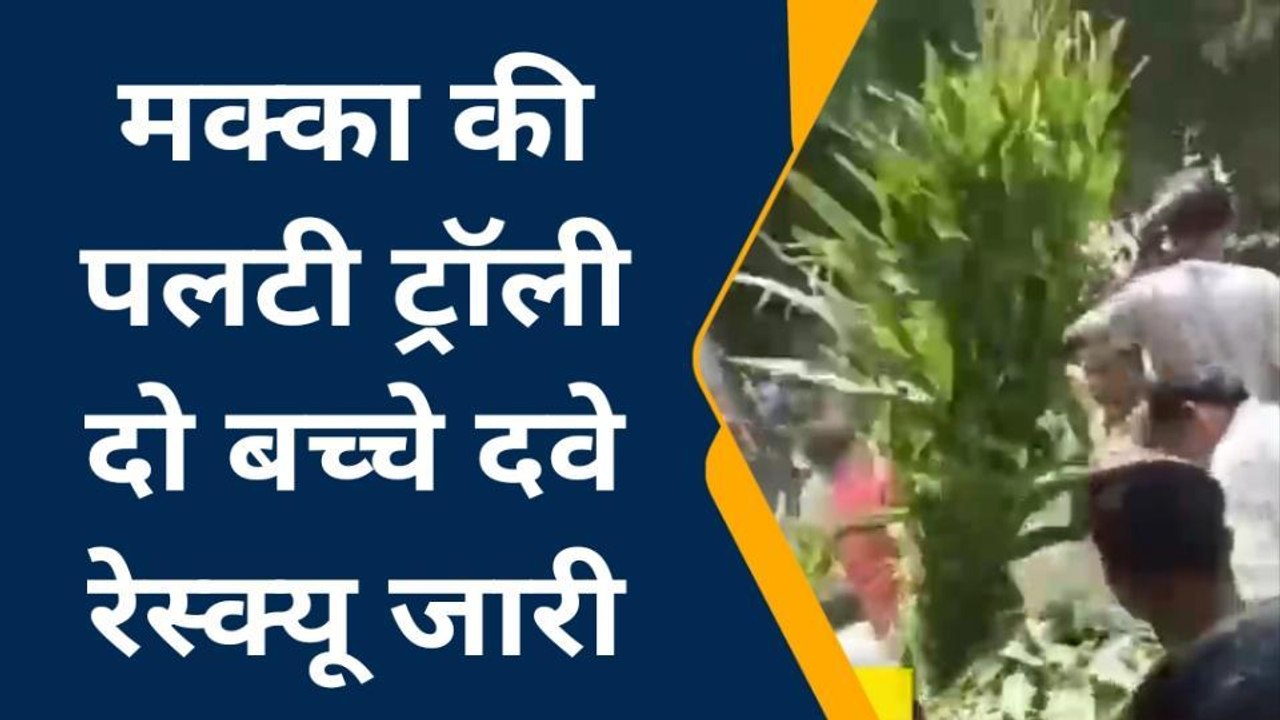 संभल: असमोली थाना क्षेत्र में मक्का भरी ट्रैक्टर-ट्राली पलटी, दो बच्चों के दबे होने की आशंका