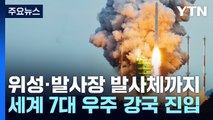 위성·발사장 이어 발사체까지...7대 우주 강국 우뚝 / YTN