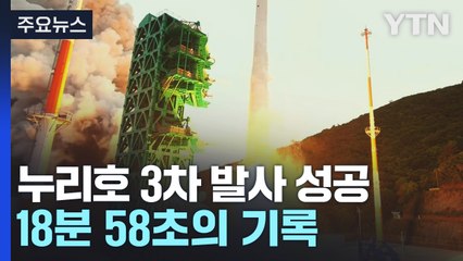 누리호 3차 발사 '성공'...18분 58초의 기록 / YTN