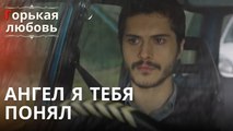Ангел я тебя понял | Горькая любовь - Эпизод 12
