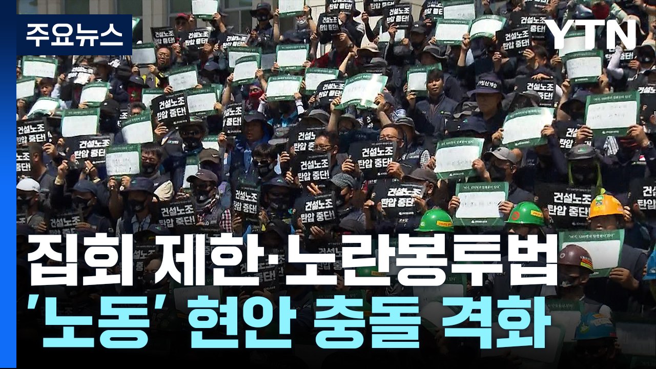 집회 제한·노란봉투법...'노동 현안' 충돌 격화 / YTN