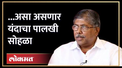 पालखी सोहळ्याच्या नियोजनाची आढावा बैठक, पाहा काय म्हणाले पालकमंत्री | Chandrakant Patil | AJ4
