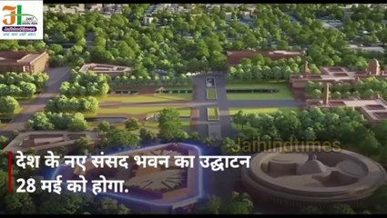 संसद की नई बिल्डिंग के उद्घाटन समारोह पर आगबबूला विपक्ष? क्या बोले नेता, New Parliament Building