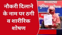 बांदा: नौकरी दिलाने के नाम पर महिला से युवककरता रहा शारीरिक शोषण,ठग लिए लाखों रुपये