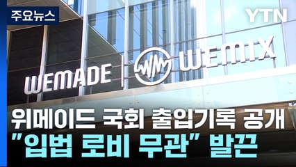 위메이드 국회 출입 기록 공개..."입법 로비 무관" 발끈 / YTN