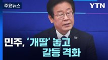 민주, '개딸' 놓고 내홍 격화...체포안 표결 고심 / YTN