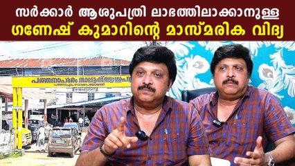 ഗണേഷ് കുമാറിന് എങ്ങനെ എഞ്ചിനീയറെ വെല്ലുന്ന ബുദ്ധി കിട്ടി? ആ രഹസ്യം ഇങ്ങനെ