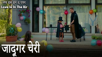 जादूगर चेरी - लव इस इन द एयर (Love Is In The Air)