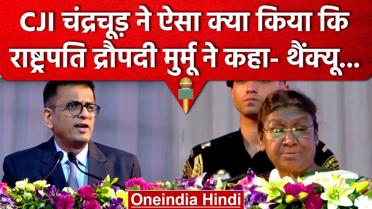 CJI DY Chandrachud को President Draupadi Murmu ने क्यों कहा थैंक्स, देखें Video | वनइंडिया हिंदी