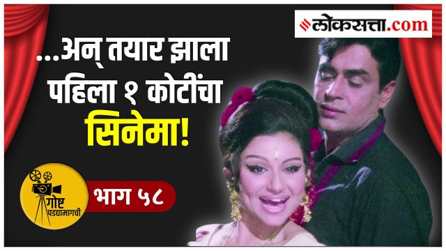 बॉलीवूडचा पहिला १ कोटींचा चित्रपट कोणता होता तुम्हाला माहिती का? | गोष्ट पडद्यामागची: भाग ५८