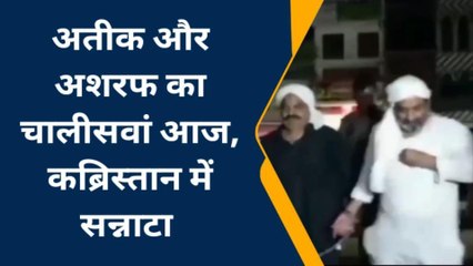 जिस अतीक अहमद की चलती थी सल्तनत, आज चालीसवें पर एक अदद फूल को तरस रही कब्र
