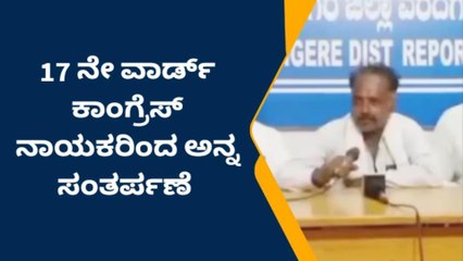ದಾವಣಗೆರೆ: ಕಾಂಗ್ರೆಸ್ ಸರ್ಕಾರ ಅಧಿಕಾರಕ್ಕೆ ಬಂದ ಹಿನ್ನೆಲೆ, 17 ನೇ ವಾರ್ಡ್‌ ನಲ್ಲಿ ಅನ್ನ ಸಂತರ್ಪಣೆ