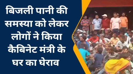 प्रयागराज: बिजली पानी की समस्या को लेकर लोगों ने किया कैबिनेट मंत्री के घर का घेराव