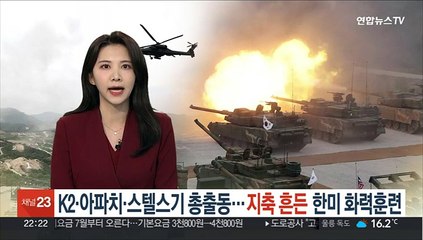 K-2·아파치·스텔스기 총출동…지축 흔든 역대 최대 한미 화력
