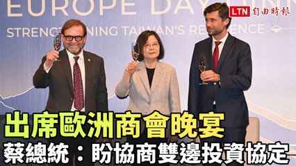 蔡英文出席歐洲商會晚宴，展望雙邊投資協定談判 🚀