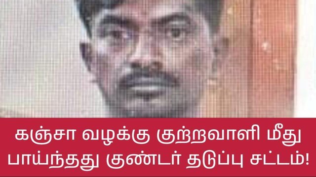 கோவை இளைஞர் குண்டர் சட்டத்தில் கைது-போலீஸ் செம அதிரடி