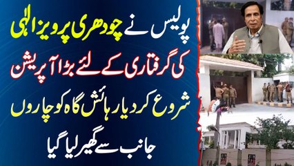 Chaudhry Pervaiz Elahi Ko Arrest Karne K Lie Police Ka Operation Shuru - Ghar Ka Ghairao kar Lia Gia