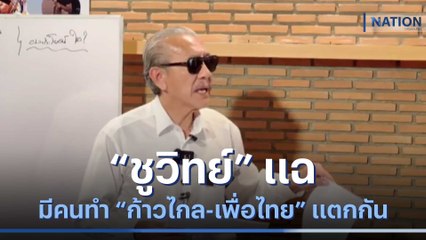 "ชูวิทย์" แฉ มีคนทำ "ก้าวไกล-เพื่อไทย" แตกกัน | เนชั่นทันข่าวค่ำ | NationTV22