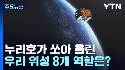누리호가 쏘아 올린 우리 위성 8개 역할은? / YTN