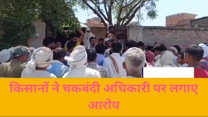 मैनपुरी: चकबंदी प्रक्रिया में गड़बड़ी को लेकर किसानों ने किया घेराव, रखी मांग