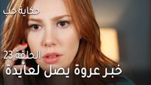 حكاية حب الحلقة 23 - خبر عروة يصل لعايدة