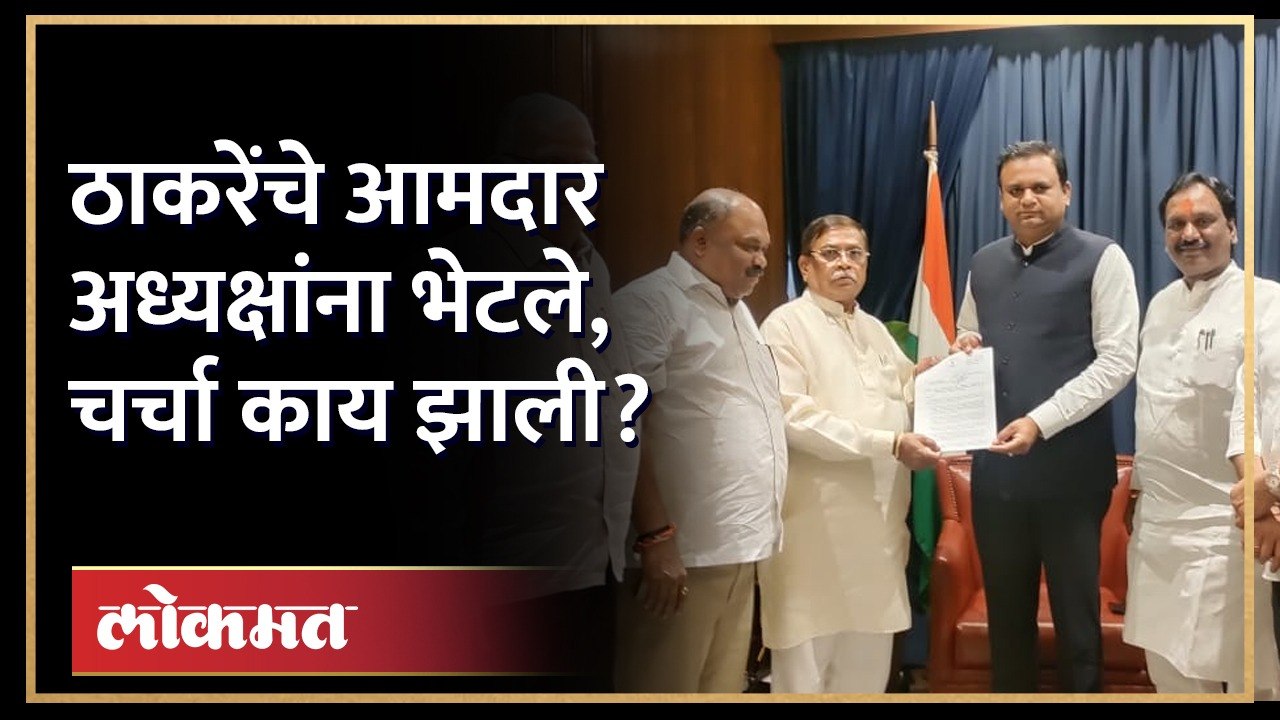 आमदार अपात्रतेचा विषय... ठाकरेंचे आमदार अध्यक्षांना भेटले... | Thackeray camp meet Rahul Narwekar