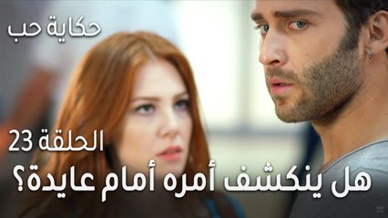 حكاية حب الحلقة 23 - هل ينكشف أمر جود أمام عايدة؟