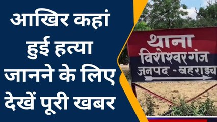 बहराइच: आइसक्रीम बेंचकर घर वापस आते समय युवक की हुई हत्या, जांच में जुटी पुलिस