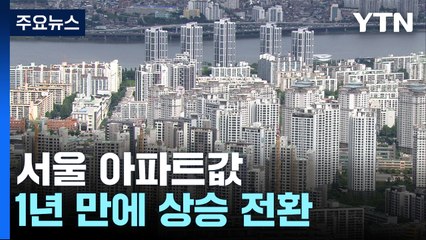 급매물 소진에 거래 증가...서울 아파트값 1년 만에 상승 전환 / YTN