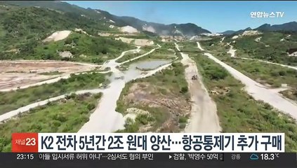K2 전차 5년간 2조원대 양산…항공통제기 추가 구매