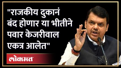 पवार - केजरीवालांवर फडणवीसांचा हल्लाबोल! पाहा काय म्हणाले... | Fadnavis slams Pawar -Kejriwal | AJ4