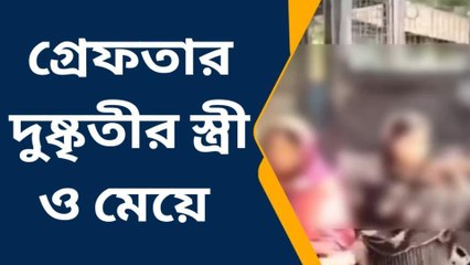 কোচবিহার: পুলিশ ঠেঙানো দুষ্কৃতির মেয়ে ও স্ত্রীকে পাকড়াও পুলিশের