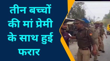 देखिए माँ को नहीं आया बच्चों पर ममता का तरस, प्रेमी संग हो गई रफू चक्कर