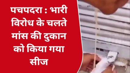 बाड़मेर: व्यापारियों के विरोध के बाद मांस की दुकान सीज, देखें ये खबर