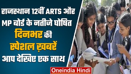 RBSE 12th arts Result 2023 | MP Board Result 2023 | New Parliament Building | वनइंडिया हिंदी