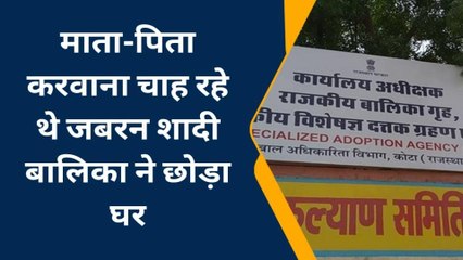 कोटा: माता-पिता द्वारा जबरन शादी कराने से नाराज बालिका ने छोड़ा घर, जानिए पूरा मामला