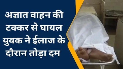 भीलवाड़ा: अज्ञात वाहन की टक्‍कर से घायल युवक ने तोड़ा दम, शव का किया पोस्‍टमार्टम