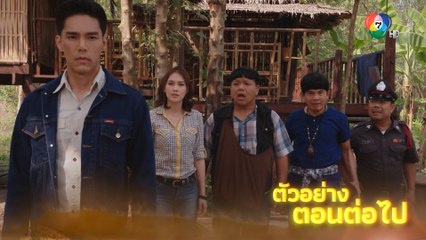 ตัวอย่าง กล้า ผาเหล็ก EP.11 | 31 พ.ค.66