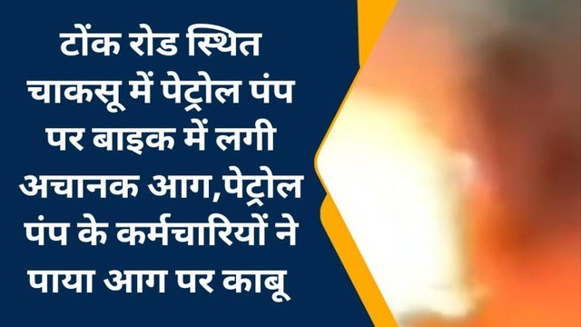 जयपुर: पेट्रोल पंप पर बाइक में लगी अचानक आग, देखें वीडियो