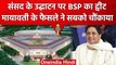 New Parliament Building: BSP ने उद्घाटन पर कही बड़ी बात, Mayawati ने खुद किया ट्वीट | वनइंडिया हिंदी