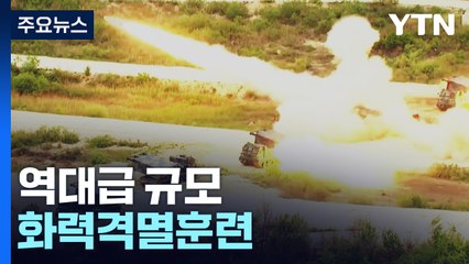 역대급 규모 화력격멸훈련...F-35부터 드론까지 총출동 / YTN